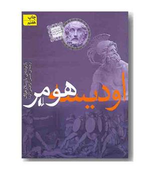 اودیسه هومر 