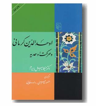 اوحد الدین کرمانی و حرکت اوحدیه