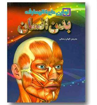 اولین دایره المعارف بدن انسان 