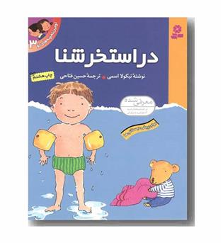 اولین تجربه های تو 3 - در استخر شنا