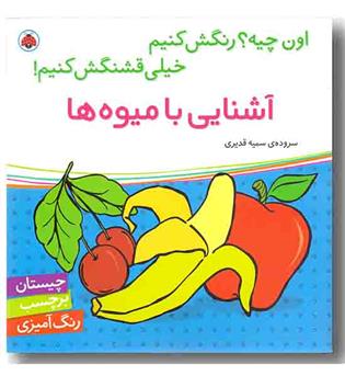 اون چیه رنگش کنیم خیلی قشنگش کنیم آشنایی با میوه ها