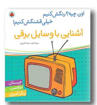 اون چیه رنگش کنیم خیلی قشنگش کنیم آشنایی با وسایل برقی