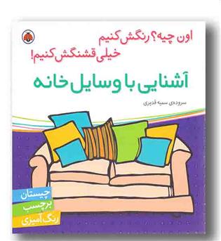 اون چیه رنگش کنیم خیلی قشنگش کنیم آشنایی با وسایل خانه