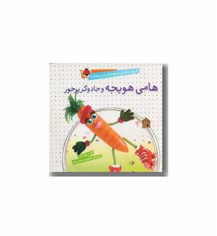 گروه نمایش میوه ها و سبزیجات هامی هویجه و جادوگر پر خور