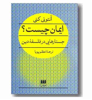 ایمان چیست جستارهایی در فلسفه دین