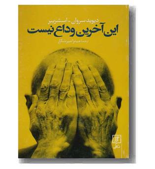 این آخرین وداع نیست