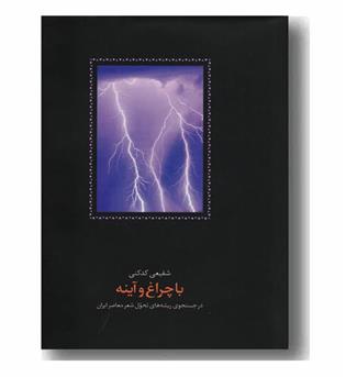 با چراغ و آینه در جستجوی ریشه های تحول شعر معاصر ایران 