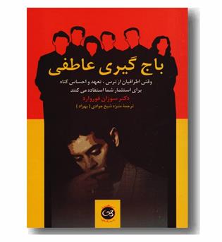 باج گیری عاطفی