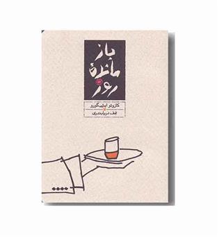 بازمانده روز 