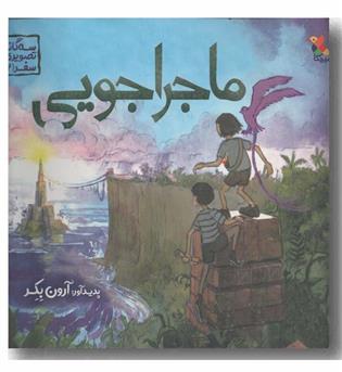 سه گانه تصویری سفر 2 ماجراجویی 