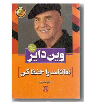 تعادلت را حفظ کن 