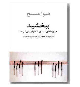 ببخشید هواپیماهای ما شهر شما را ویران کرد