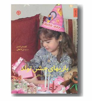 بازیهای جشن تولد (از 4 تا 10 سالگی)