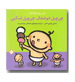 کتاب های چی چیل 1( چی چیل خوشحال  چی چیل غمگین)
