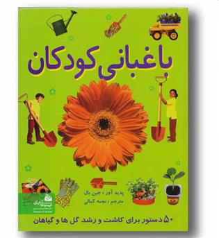 باغبانی کودکان