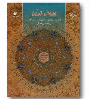 باغ ایرانی 10 پیچش زرین گردش اسلیمی ختایی در هنر تذهیب و طراحی فرش