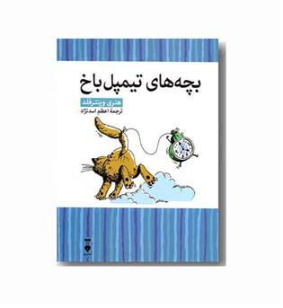 بچه های تیمپل باخ  (کتابخانه محبوب من 6)