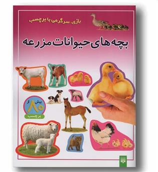 بر چسبی بچه های حیوانات مزرعه 