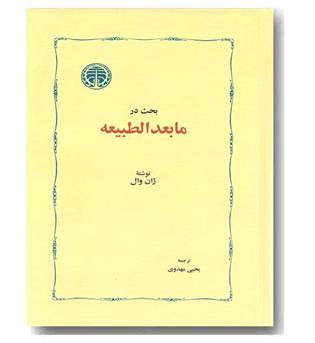 بحث در مابعد الطبیعه
