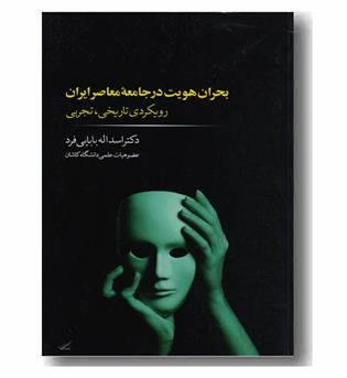 بحران هویت در جامعه معاصر ایران 