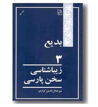 بدیع 3 زیباشناسی سخن فارسی