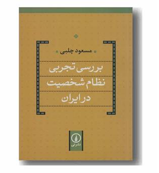 بررسی تجربی نظام شخصیت در ایران