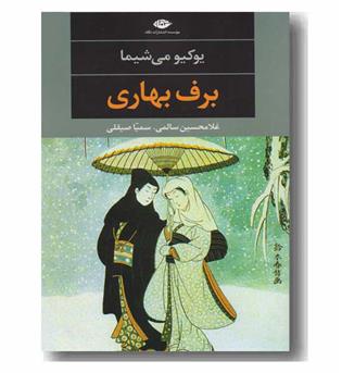 برف بهاری