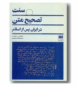 سنت تصحیح متن در ایران پس از اسلام 