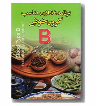 برنامه غذایی مناسب گروه خونی B