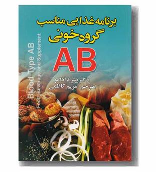 برنامه غذایی مناسب گروه خونی AB