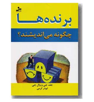برنده ها چگونه می اندیشند -