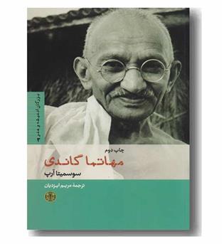 بزرگان اندیشه و هنر 3 مهاتما گاندی
