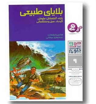چرا و چگونه 9 بلایای طبیعی
