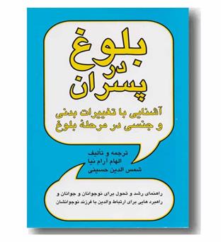 بلوغ در پسران