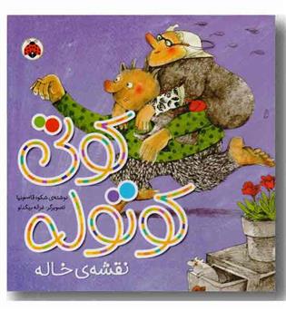 کوتی کوتوله نقشه ی خاله 