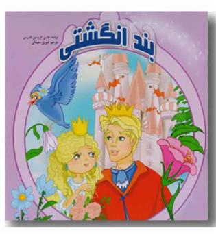 بند انگشتی