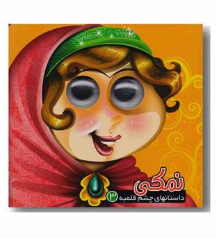 داستان های چشم قلمبه 3 نمکی