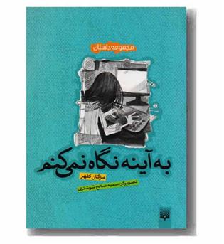 مجموعه داستان به آینه نگاه نمی کنم