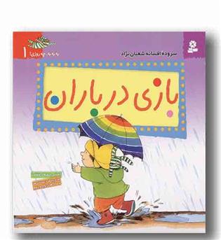 به به به چه روزی 1 - بازی در باران 