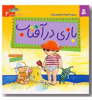 به به به چه روزی 2 - بازی در آفتاب 