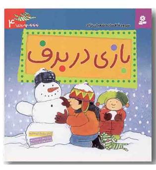 به به به چه روزی 4 - بازی در برف