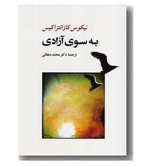 به سوی آزادی