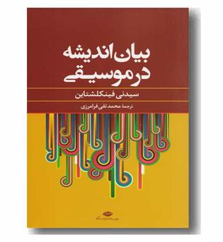 بیان اندیشه در موسیقی