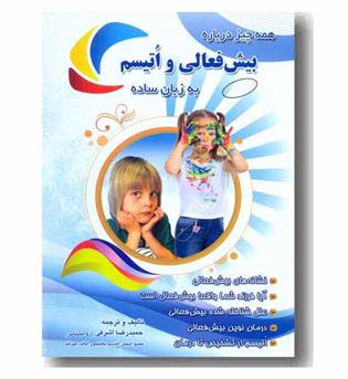 بیش فعالی و اتیسم به زبان ساده