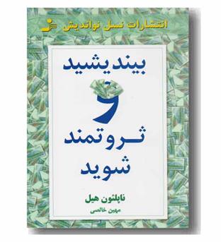 بیندیشید و ثروتمند شوید
