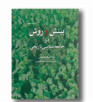 بینش و روش در جامعه شناسی تاریخی ایران
