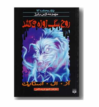 پارک وحشت 13 مجموعه ترس و لرز روح سگ زوزه می کشد