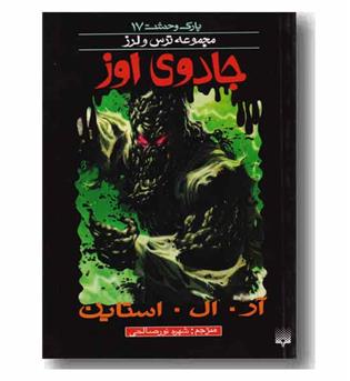 پارک وحشت 17- جادوی اوز