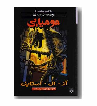 پارک وحشت 6 مومیایی