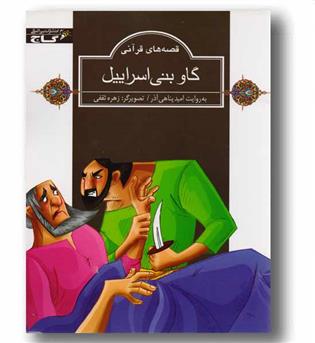 گاو بنی اسرائیل - قصه های قرآنی - زنبور 